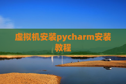 虚拟机安装pycharm安装教程