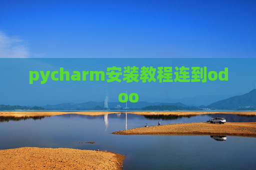 pycharm安装教程连到odoo